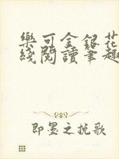 乐可金银花露在线阅读笔趣阁