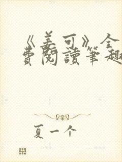 《姜可》全文免费阅读笔趣阁