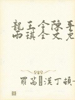 龙王令陈平,苏雨琪全文免费阅读
