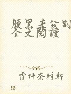 腹黑老公别太坏全文阅读