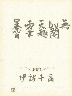 暴雨天by无弹窗笔趣阁