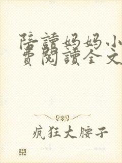 陪读妈妈小说免费阅读全文封面