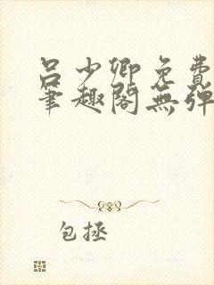 吕少卿免费全文笔趣阁无弹窗