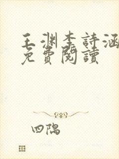 王渊李诗涵全文免费阅读