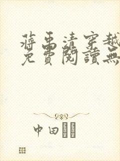 蒋禹清穿越小说免费阅读无弹窗全文笔趣阁