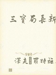 三宝局长新编