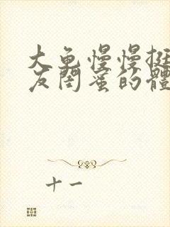 大龟慢慢挺进女友闺蜜的体内视频