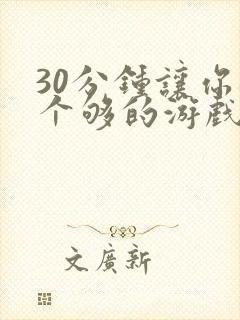 30分钟让你桶个够的游戏软件