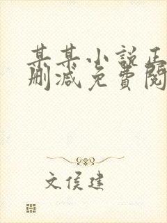 某某小说正版无删减免费阅读全文封面