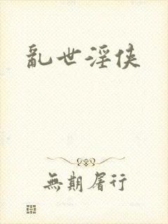 乱世淫侠封面