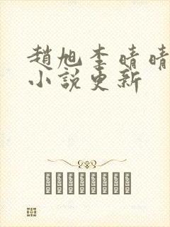 赵旭李晴晴最新小说更新