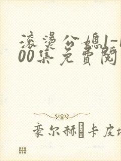 滚烫公媳1-100集免费阅读封面