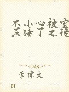 不小心被室友男友睡了之后小说全文