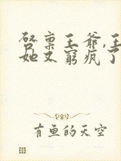 启禀王爷,王妃她又穷疯了全