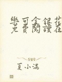 乐可金银花全文免费阅读在线未删减版