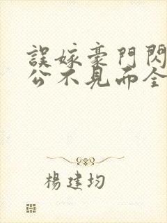 误嫁豪门闪婚老公不见面全文txt