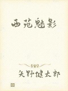 西苑魅影