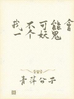 我不可能会怜惜一个妖鬼