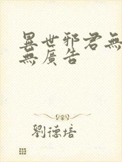 异世邪君无弹窗无广告