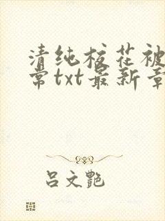 清纯校花被擒日常txt最新章节温月儿