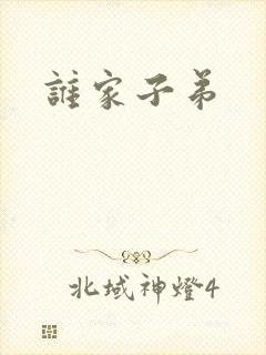 谁家子弟