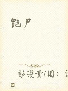 艳尸封面
