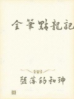 金笔点龙记