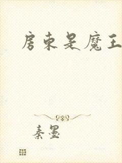 房东是魔王大人封面