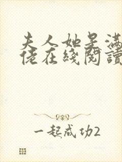 夫人她是满级大佬在线阅读小说