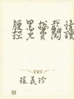 腹黑总裁情难自控免费阅读