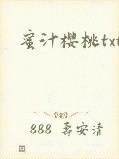 蜜汁樱桃txt