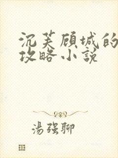 沉芙顾城的优质攻略小说封面