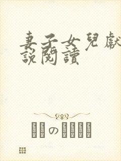妻子女儿献身小说阅读