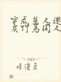 穿成万人迷的炮灰竹马同人