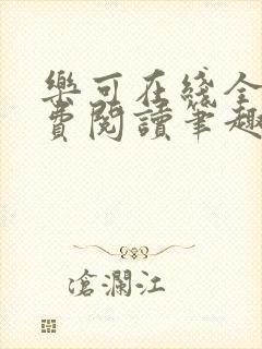 乐可在线全文免费阅读笔趣阁无弹窗