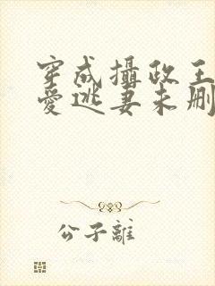 穿成摄政王的侍爱逃妻未删减