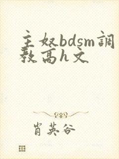 主奴bdsm调教高h文封面