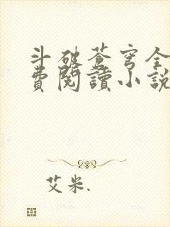 斗破苍穹全文免费阅读小说无弹窗