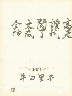 全文阅读高冷女神成了我老婆