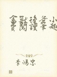 禽兽后爸小说免费阅读笔趣阁锦水堂