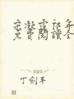 宋凝霍祁年小说免费阅读全文