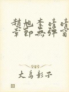 赵旭李晴晴最新章节无弹窗免费阅读封面