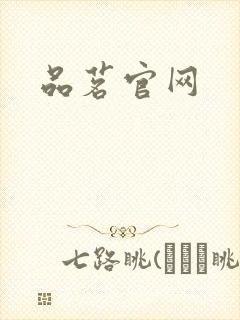 品茗官网