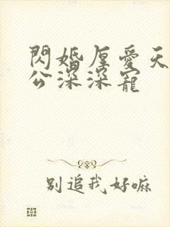 闪婚厚爱天价老公深深宠