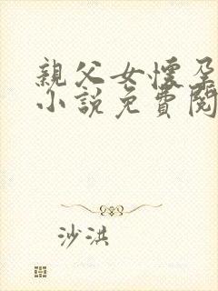 亲父女怀孕田子小说免费阅读