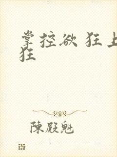掌控欲 狂上加狂