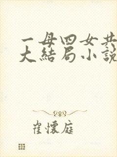 一母四女共一婿大结局小说免费阅读