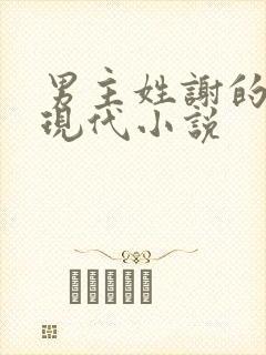 男主姓谢的所有现代小说