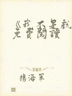 《我不是戏神》免费阅读
