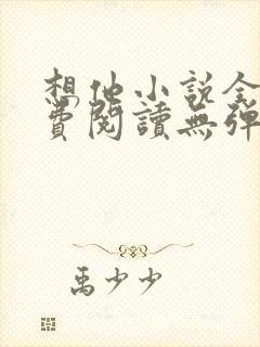 想他小说全文免费阅读无弹窗封面